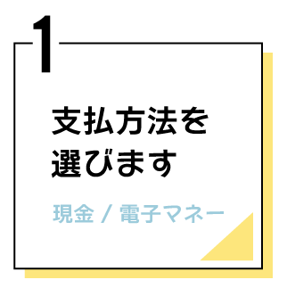 １支払方法を選ぶ