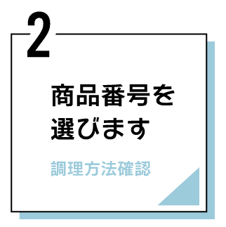 ２商品番号を選ぶ