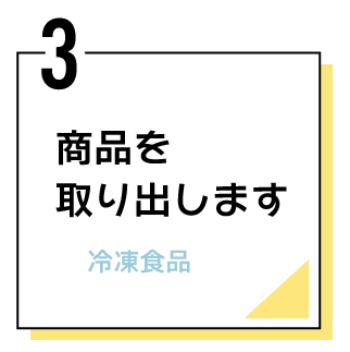 ３商品を取り出す