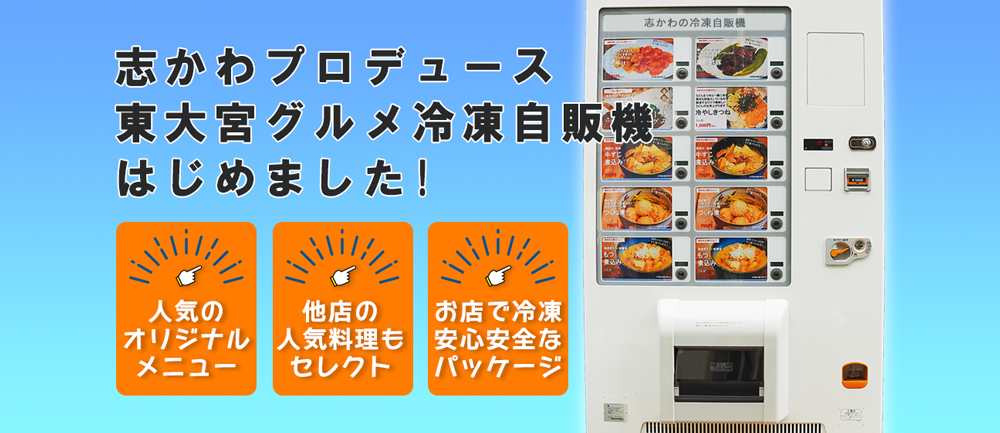 志かわプロデュースの東大宮グルメ冷凍自販機を設置しました