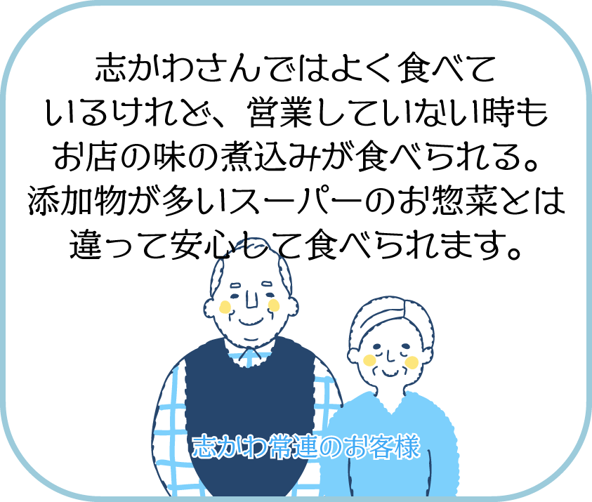 志かわさんではよく食べているけれど、営業していない時もお店の味の煮込みが食べられる。添加物が多いスーパーのお惣菜とは違って安心して食べられます。